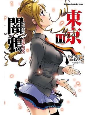 東京闇鴉（11） | 拾書所