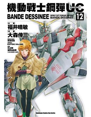 機動戰士鋼彈UC BANDE DESSINEE（12） | 拾書所