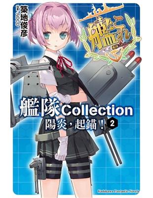 艦隊Collection 陽炎，起錨！（2） | 拾書所