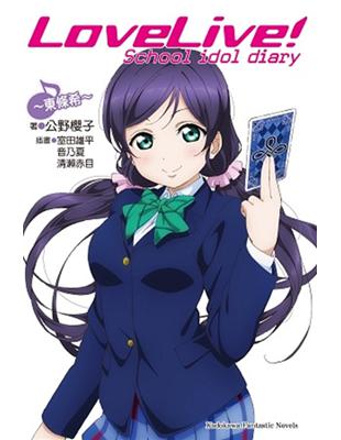 LoveLive! School idol diary（8）：～東條希～ | 拾書所