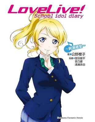 LoveLive! School idol diary（9完）：～絢瀨繪里～ | 拾書所