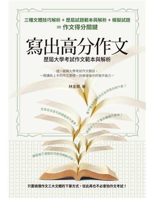 寫出高分作文：歷屆大學考試作文範本與解析 | 拾書所