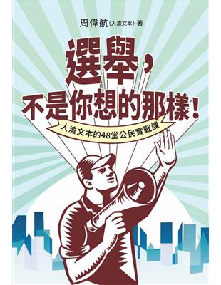 選舉，不是你想的那樣！ 人渣文本的48堂公民實戰課 | 拾書所