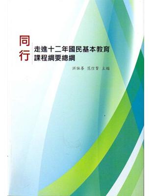 同行～走進十二年國民基本教育課程綱要總綱 | 拾書所