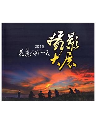 花蓮人的一天攝影大展. 2015 | 拾書所