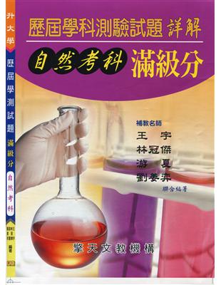 升大學歷屆學科測驗試題滿級分：自然考科 | 拾書所