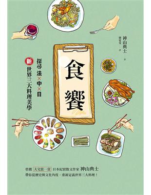 食饗：探尋法 × 中 × 日新世界三大料理美學 | 拾書所