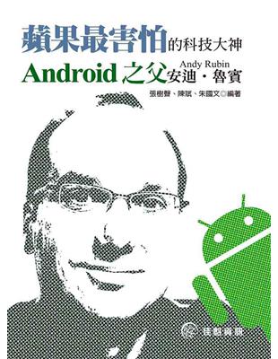 蘋果最害怕的科技大神：Android之父--安迪‧魯賓 | 拾書所