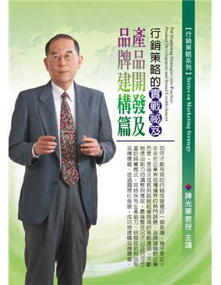 行銷策略的實戰祕笈-產品開發及品牌建構篇(DVD) | 拾書所