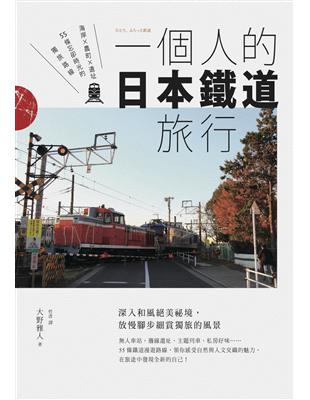 一個人的日本鐵道旅行：海岸X農町X遺址，55條忘卻時光的獨旅路線 | 拾書所