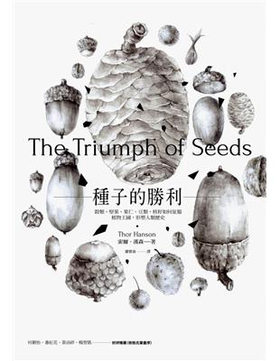 種子的勝利：穀類、堅果、果仁、豆類、核籽如何征服植物王國，形塑人類歷史 | 拾書所