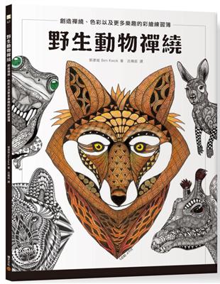 野生動物禪繞：創造禪繞、色彩以及更多樂趣的彩繪練習簿 | 拾書所