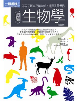 圖解生物學（修訂版） | 拾書所