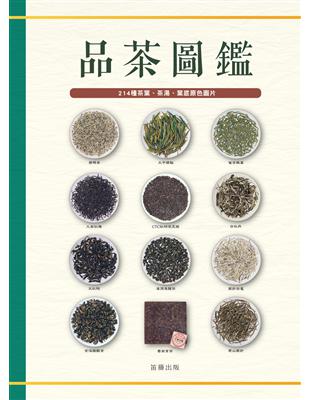 品茶圖鑑（精裝版）：214種茶葉、茶湯、葉底原色圖片 | 拾書所
