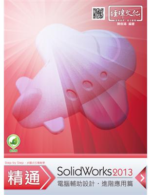 精通SolidWorks 2013.電腦輔助設計.進階應用篇 /