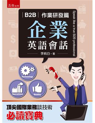 B2B企業英語會話：作業研發篇 | 拾書所