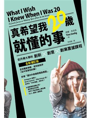 真希望我20歲就懂的事：史丹佛大學的創新X創意X創業震撼課程（全新增訂版） | 拾書所