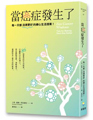 當癌症發生了：每一天都活得更好的禪心生活提案！