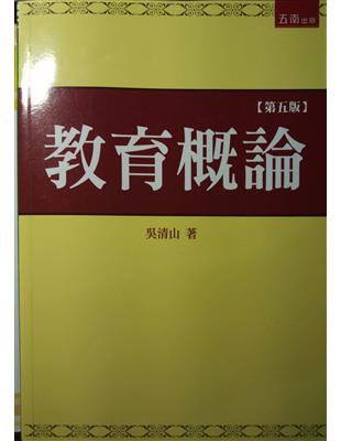 教育概論（5版） | 拾書所