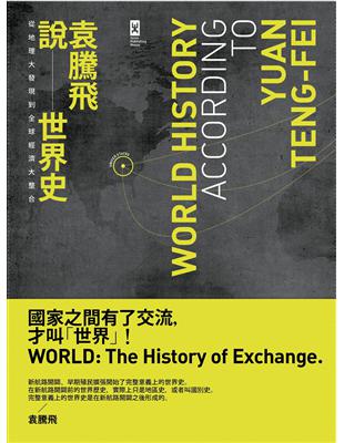 袁騰飛說世界史：從地理大發現到全球經濟大整合 | 拾書所