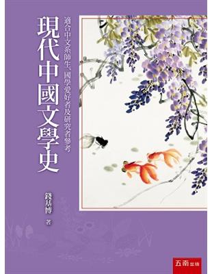 現代中國文學史 | 拾書所