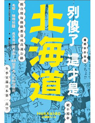 別傻了 這才是北海道：毛蟹‧味噌拉麵‧成吉思汗烤羊肉…48個不為人知的潛規則 | 拾書所