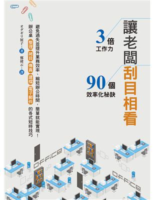 讓老闆刮目相看：3倍工作力、90個效率化秘訣