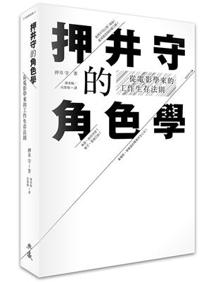 押井守的角色學：從電影學來的工作生存法則