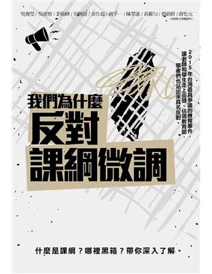 我們為什麼反對「課綱微調」 | 拾書所