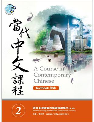 當代中文課程課本（2） | 拾書所