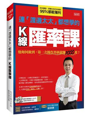 連「渡邊太太」都想學的K線匯率課 :他如何做到,第一次操作外匯就賺1000萬? /