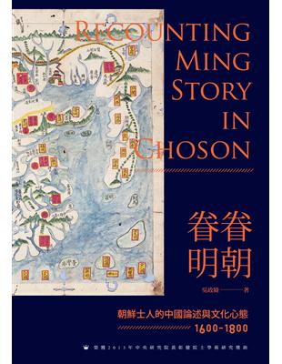 眷眷明朝：朝鮮士人的中國論述與文化心態（1600-1800） | 拾書所