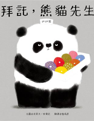 拜託,熊貓先生 /