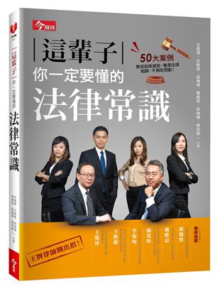 這輩子你一定要懂的法律常識 | 拾書所