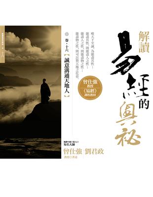 解讀易經的奧秘（卷十六）：誠意溝通天地人 | 拾書所