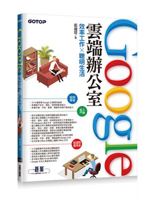 Google雲端辦公室：效率工作x聰明生活