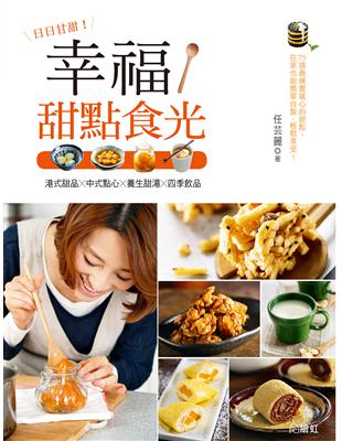 幸福甜點食光：75道最樸實暖心的甜點，在家也能簡單自製、輕鬆享受 | 拾書所