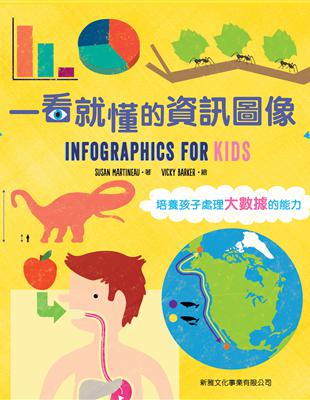 一看就懂的資訊圖像：Infographics For Kids | 拾書所