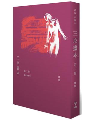 三京畫本【第二冊】：東京夢華卷 | 拾書所