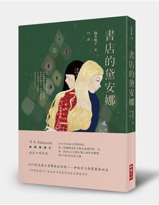 書店的黛安娜 | 拾書所