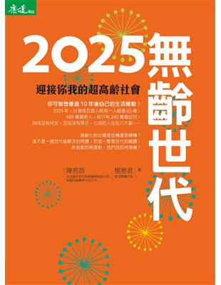 2025無齡世代 | 拾書所