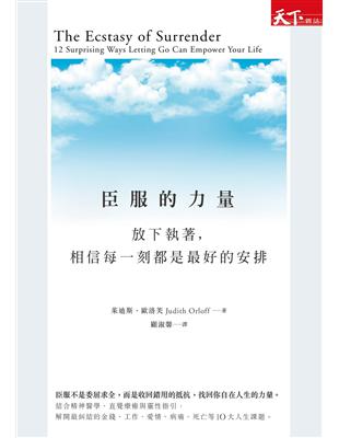 臣服的力量：放下執著，相信每一刻都是最好的安排 | 拾書所