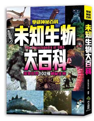 未知生物大百科：探索世界102種神祕生物 | 拾書所