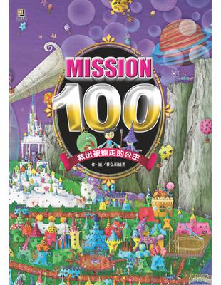 Mission100：救出被擄走的公主 | 拾書所