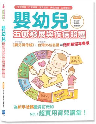 嬰幼兒五感發展與疾病照護 | 拾書所