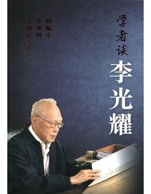 學者談李光耀〈簡體書〉 | 拾書所