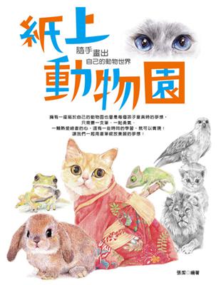 紙上動物園！隨手畫出自己的動物世界 | 拾書所