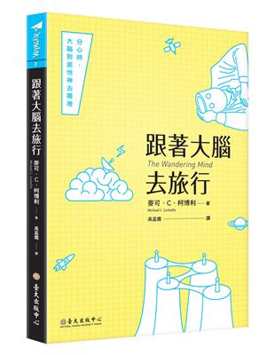 跟著大腦去旅行：分心時，大腦到底恍神去哪裡 | 拾書所