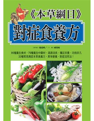 本草綱目對症食養方 | 拾書所