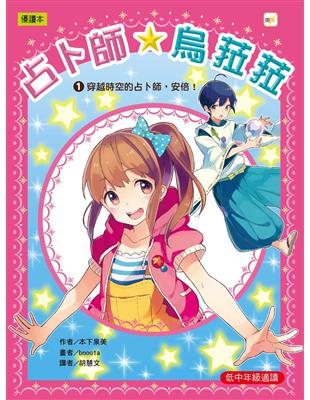 占卜師★烏菈菈（01）：穿越時空的占卜師，安倍！ | 拾書所